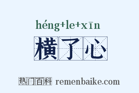 横了心是什么意思的图片